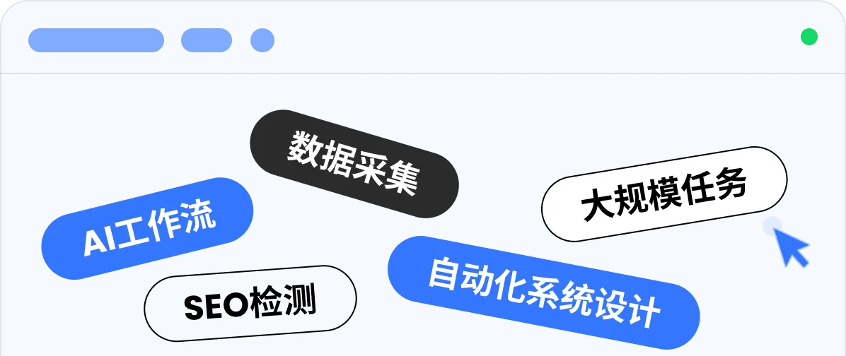 支持大规模自动化任务