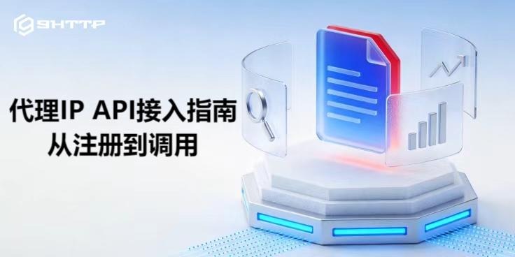 代理IP API接入指南：从注册到调用